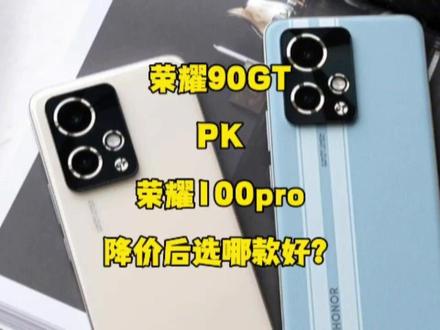 荣耀90gt和荣耀100pro价格都降到新低,降价后怎么选更合适?#手机测评 #手机推荐 #数码 #玩转数码 #手机数码 #华为手机 #支持华为