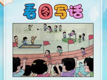 #看图写话每日一练 :#小学语文 #一二年级看图写话 范文:《#热闹的运动会 》。#看图写话运动会