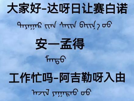 蒙古语的问候语 #蒙古问候语