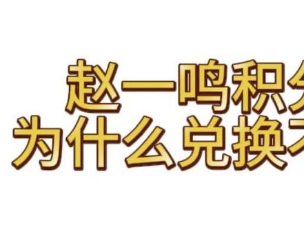 遇到难搞的积分就·来看 遇到顾客询问积分为什么兑换不了,别急,看完我们的视频你就是知道该怎么办了#赵一鸣零食 #赵一鸣 #发家致富 #遇到顾客询问