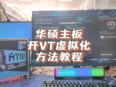 华硕主板怎么开vt #电脑知识 #模拟器 #华硕主板bios设置