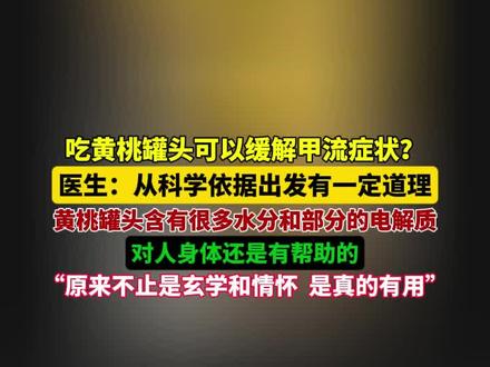 据天眼新闻11月28日消息,黄桃罐头真可以缓解甲流症状?医生:从科依据出发有一定道理。