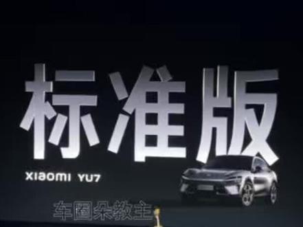 小米YU7为什么输给特斯拉Model Y? 雷军现场解释原因,以及说明为什么要重新发布YU7标准版!因为这次是真标准版,不是青春版不是丐版不是阉割版!并公布YU7标准版售价。#小米发布会 #小米YU7标准版 #雷军