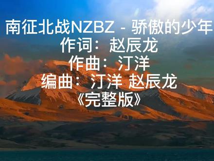 南征北战NZBZ - 骄傲的少年
作词:赵辰龙
作曲:汀洋
#每日推荐音乐 #音乐分享 #热门推荐 #原创视频 #热门音乐
