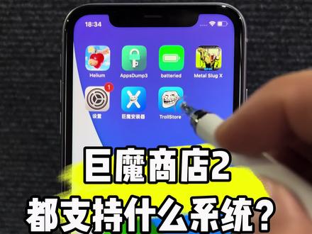 巨魔商店2支持什么系统,支持苹果几,不清楚的可以看看#巨魔支持系统 #巨魔商店2安装教程 #巨魔商店2 #巨魔下载地址