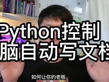 Python入门到办公自动化,自动写word文档 #python #书籍 #办公自动化 #学Python
