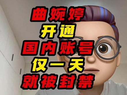曲婉婷开通国内账号仅一天就被封禁 #娱评 #曲婉婷 #音乐 #曲婉婷母亲张杰明被判无期