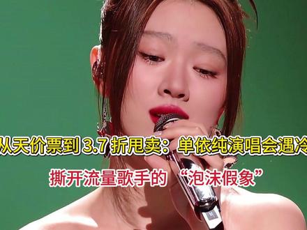 从天价票到 3.7 折甩卖:单依纯演唱会遇冷,撕开流量歌手的