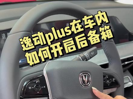 #逸动plus 在车内如何开启后备箱。#长安智电idd #智电之夜