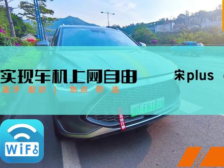 轻松实现宋Plus dmi上网自由,热点自动连接车机 #用车技巧 #手机热点 #宋plusdmi