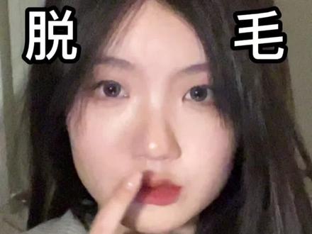 蜜蜡到底疼不疼?怎么用? 关于毛毛管理那些事!进来看~#脱毛