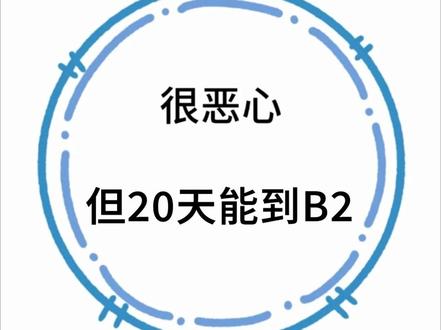 很恶心,但20天真的能到B2! #法语 #法语学习 #学法语 #小语种 #小语种学习