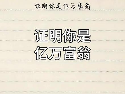 证明你是亿万富翁#数学思维 #证明题