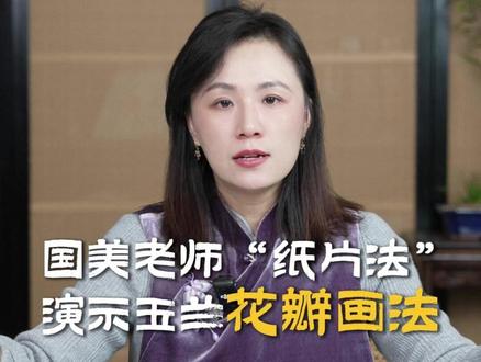 国美老师“纸片法”演示,玉兰花瓣画法! #国画 #玉兰 #没骨 #零基础
