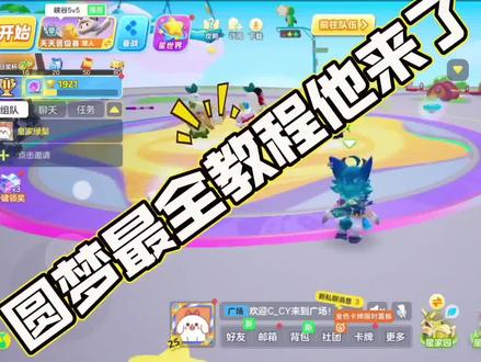 圆梦之星 圆梦最全教程他来了!