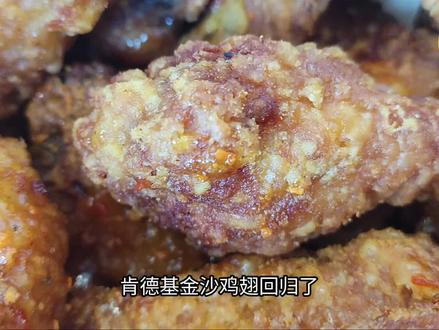 肯德基绝品,薄脆金沙鸡翅回归#肯德基#肯德基新品 #炸鸡 #金沙鸡翅 #鸡翅