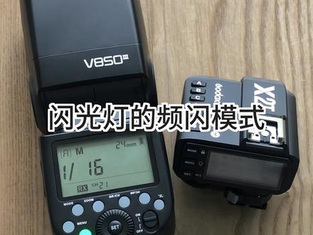 闪光灯的频闪模式如何设置#闪光灯的频闪 #神牛闪光灯 #神牛引闪器