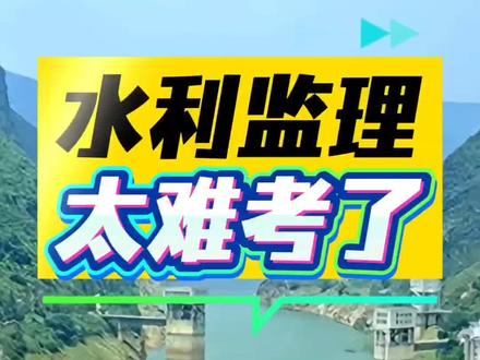 #监理工程师考试 #水利监理#监理工程师#注册监理工程师#水利 考试难度增加,从源头提高准入门槛,这也是今后工程行业高质量高标准发展的一个信号