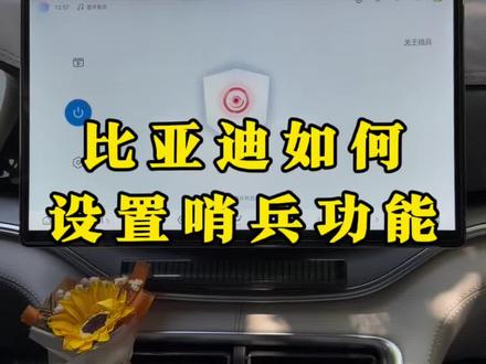 比亚迪的哨兵模式你都清楚吗?这期视频带你详细了解比亚迪哨兵模式如何使用#比亚迪#哨兵模式 #比亚迪哨兵模式 #用车技巧 #每天一个用车知识
