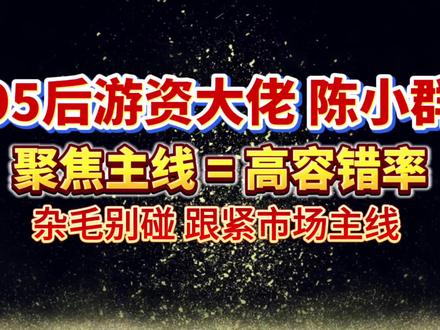 还在做杂毛亏钱?陈小群教你聚焦主线躺赢#游资心法 #股票干货 #天才交易员 #股民日常 #交易心得