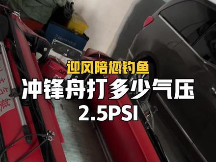 冲锋舟打多少气压最合适 #冲锋舟 #冲锋舟橡皮艇 #冲锋舟打多少气压 #冲锋舟海钓 #冲锋舟钓鱼