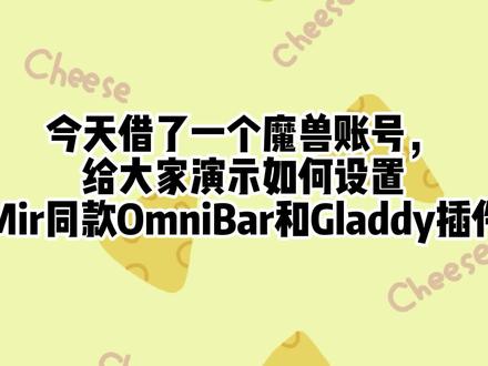 Mir同款敌对监控和gladdy插件教学!
