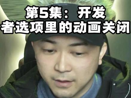 第5集:开发者选项里的动画关闭 #潮哥教学 #游戏搬砖 #手机掘金 #工作室搭建