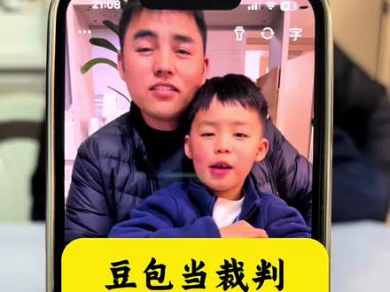 豆包当裁判,父子颜值大PK#豆包ai #豆包打电话 #豆包评价 #豆包是懂穿搭的 豆包怎么当裁判 豆包当裁判的视频 豆包当裁判教学视频 豆包怎么帮忙监督写作业 豆包怎么查裁判文书 豆包怎么当考官 豆包如何当监考官 豆包怎么当导游 豆包怎么当讲解员 豆包怎么当老师 豆包当裁判玩大富翁 豆包当辩论赛裁判 豆包当游戏裁判 豆包当裁判功能 豆包当桌游裁判 豆包裁判 豆包当老师监督小孩 怎么让豆包评价照片毒舌版 怎么让豆包评价照片 怎么让豆包评价毒舌版 如何让豆包中肯的评价自己的照片 怎样让豆包评价图片锐利 豆包刻薄评价怎么设置 怎么让豆包点评拍的照片 怎么让豆包中肯的评价外貌 豆包毒舌怼人设定怎么设置 怎么让豆包点评自己的脸 怎么让豆包评价真实长相 怎么让豆包锐评长相 怎么让豆包评价真实长相口令 如何让豆包给长相给出真实评价 怎么让豆包客观的分析长相 如何让豆包真实评价自己的长相好 怎么能让豆包客观地评价你的长相 豆包分析长相和风格指令 怎么让豆包真实评价照片好不好看 父子日常ai 父女日常 父子日常vlog 星球父子的日常 父子日常话题 父子日常动画 男人的快乐美女版 男人的快乐广告 男人的快乐转场 男人的快乐老丁 男人的快乐是什么 #男人的快乐就是这么简单 男生的快乐 男人的快乐其实很简单 豆包评价自己 豆包评价 豆包评价长相 豆包平价穿搭 豆包评价照片 豆包评价韩国人 豆包评价演技 豆包评价摄影作品 豆包评价我的样子 豆包评价朋友圈 豆包评价长相指令 豆包评价长相视频 豆包唱歌 豆包评价长相搞笑 豆包评价长相打分 豆包评价长相美女 豆包是懂穿搭的 豆包是懂穿搭的视频 豆包是懂穿搭的热点 豆包是懂穿搭的拉宏桑 豆包是懂穿搭的月月 豆包是懂穿搭的吗 豆包是懂穿搭的AI 问豆包谁更帅 问豆包谁更帅一点 问豆包自己跟明星谁帅 问豆包哪个男生帅的视频 问豆包和朋友哪个帅 问豆包谁帅 问豆包 问豆包谁最旺我 问豆包这个人帅不帅 问豆包谁长得好看