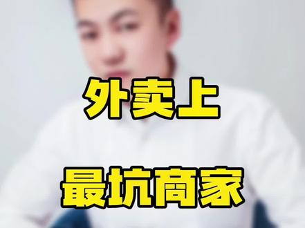 揭秘外卖平台上蕞坑的活动,大家千万不要开通这个功能!#餐饮创业 #外卖运营