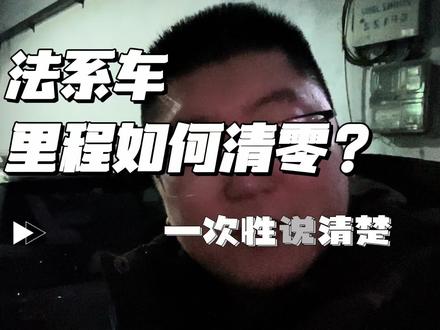 法系车里程如何清零?一次性说清楚 #法系车 #标致 #雪铁龙
