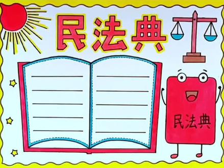 简单漂亮民法典手抄报线稿教程来了#民法典手抄报 #手抄报#手抄报模板 #民法典