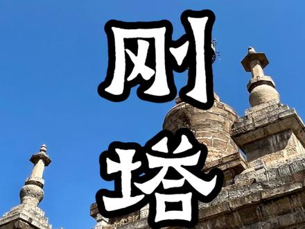 昆明,官渡古镇金刚塔。#具有浓厚历史底蕴的文化古迹 #官渡古镇 #款云南 #老昆明 #金刚塔