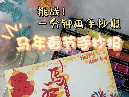 挑战!一分钟画手抄报#青年创作者计划 #创作者中心 #创作灵感 #春节手抄报 #小学生手抄报
@抖音小助手 @抖音创作小助手 @抖音创作者大会