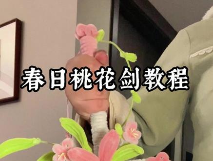 扭扭棒桃花剑制作详细教程,成品简直太好看啦!制作过程也很简单,快给好朋友安排上!#扭扭棒 #桃花剑 #手工diy #手工 #礼物