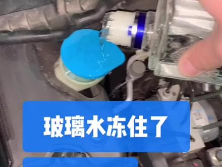 玻璃水冻住了,自己就可以解决。#汽车知识