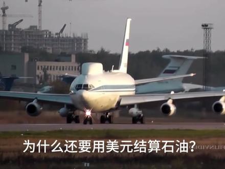 伊尔-80降落德黑兰 #热点 #中东 #伊朗