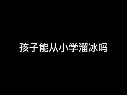 #小朋友 学#滑冰 太早是比较不好的#健康科普 #涨知识 #医学科普 #科普