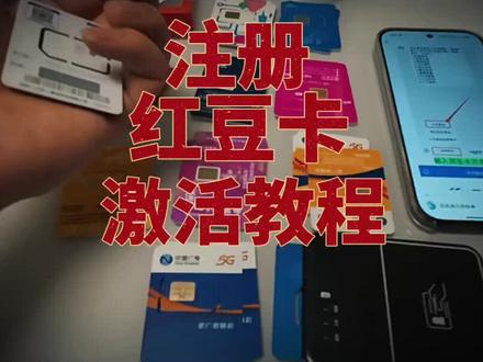 激活注册红豆卡为什么总是失败?原来是合拍问题!红豆卡激活使用教程#流量卡激活教程#红豆卡激活教程#通讯小知识 #副卡避坑指南