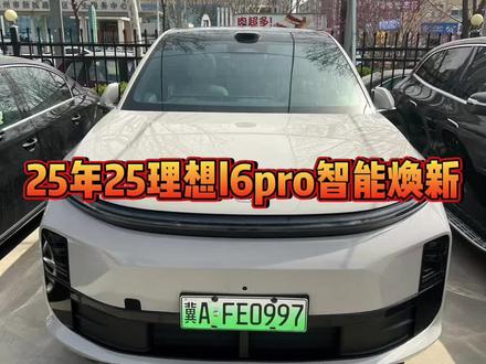 25年25款理想L6 Pro智能焕新版,选装小象灰外观,车载冰箱,360全景影像,悬架软硬调节,15.7英寸中控屏幕,15.7英寸副驾娱乐屏,座椅通风,加热,按摩,配置丰富,批发特价#理想l6 #理想l6pro智能焕新版 #每天推荐好车 #新能源二手车 #新能源汽车