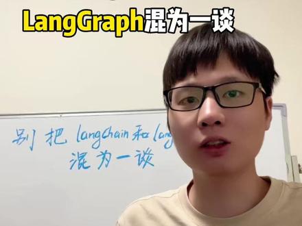 别把langchain和langgraph混为一谈 #ai #langChain #langGraph