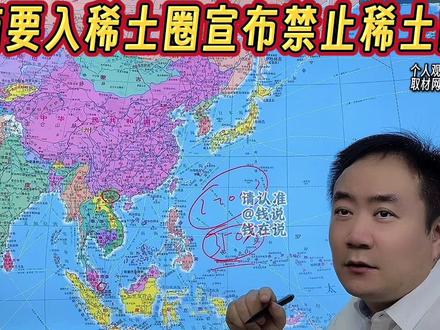 越南入局稀土圈,宣布禁止稀土出口 #钱说 #越南 #稀土 #美国 #我们的精选