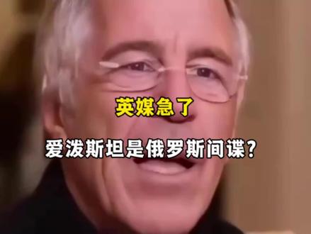 英媒急了:爱泼斯坦是俄罗斯间谍?