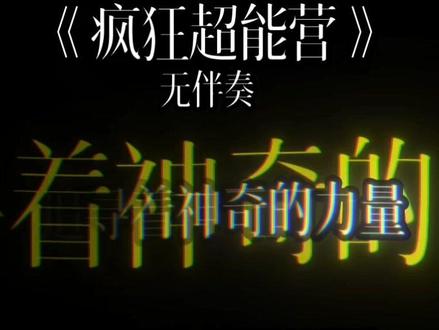 名字我不管,反正好听就对了#喜羊羊与灰太狼#疯狂超能营#歌曲