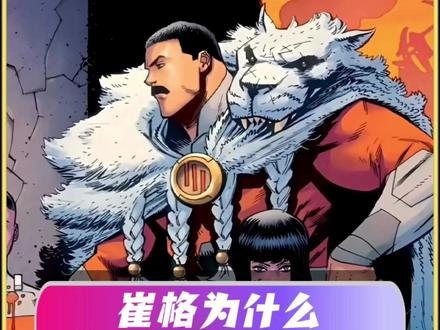 崔格为什么穿着狂战兽皮毛? #无敌少侠 #无敌少侠崔格 #狂战兽 #无敌少侠漫画