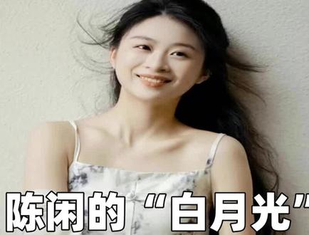 陈闲的“白月光”火了,遗憾吗?终究还是意难平 #陈闲闲闲 #陈闲白月光