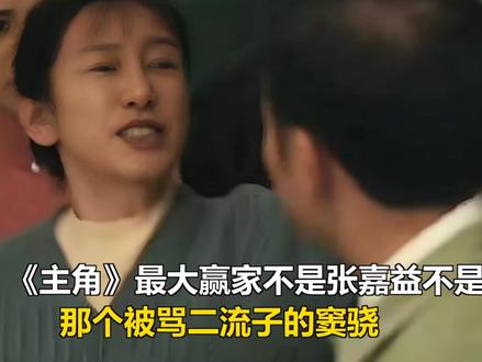《主角》最大赢家不是张嘉益不是秦海璐,那个被骂二流子的窦骁 《主角》最大赢家不是张嘉益不是秦海璐,那个被骂二流子的窦骁