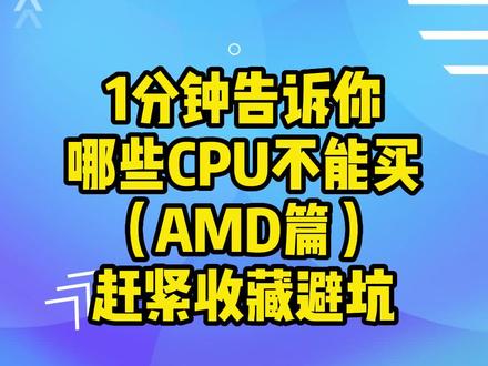 1分钟告诉你哪些CPU不要买(AMD篇),喜欢AMD的老铁们赶紧收藏,配电脑一定用的上#电脑知识 #电脑 #干货分享