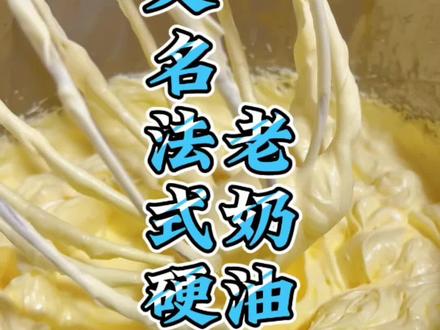 专业级老奶油制作教程,精准配方与步骤全公开#爱你老已 #歌曲慢慢游 #我一个人走慢慢走慢慢游 #老奶油蛋糕