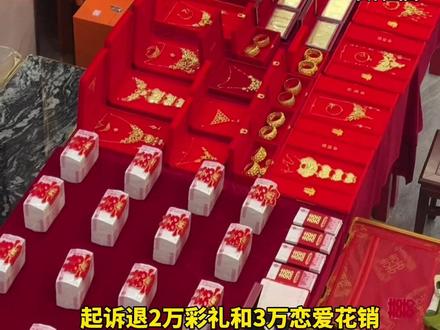 嫌#未婚妻 吃得多,净挑轻活干。订婚共同生活半年后分手,男子起诉退2万#彩礼 和3万恋爱花销。