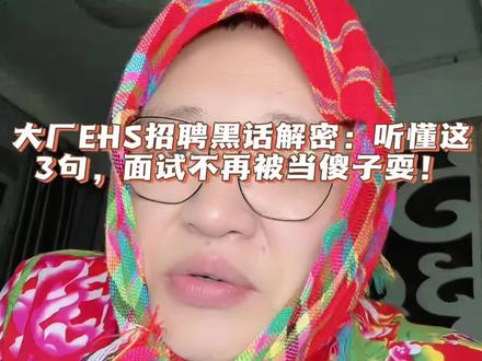 #中级注册安全工程师 #土木转行 大厂EHS招聘黑话解密:听懂这3句,面试不再被当傻子耍!#找工作